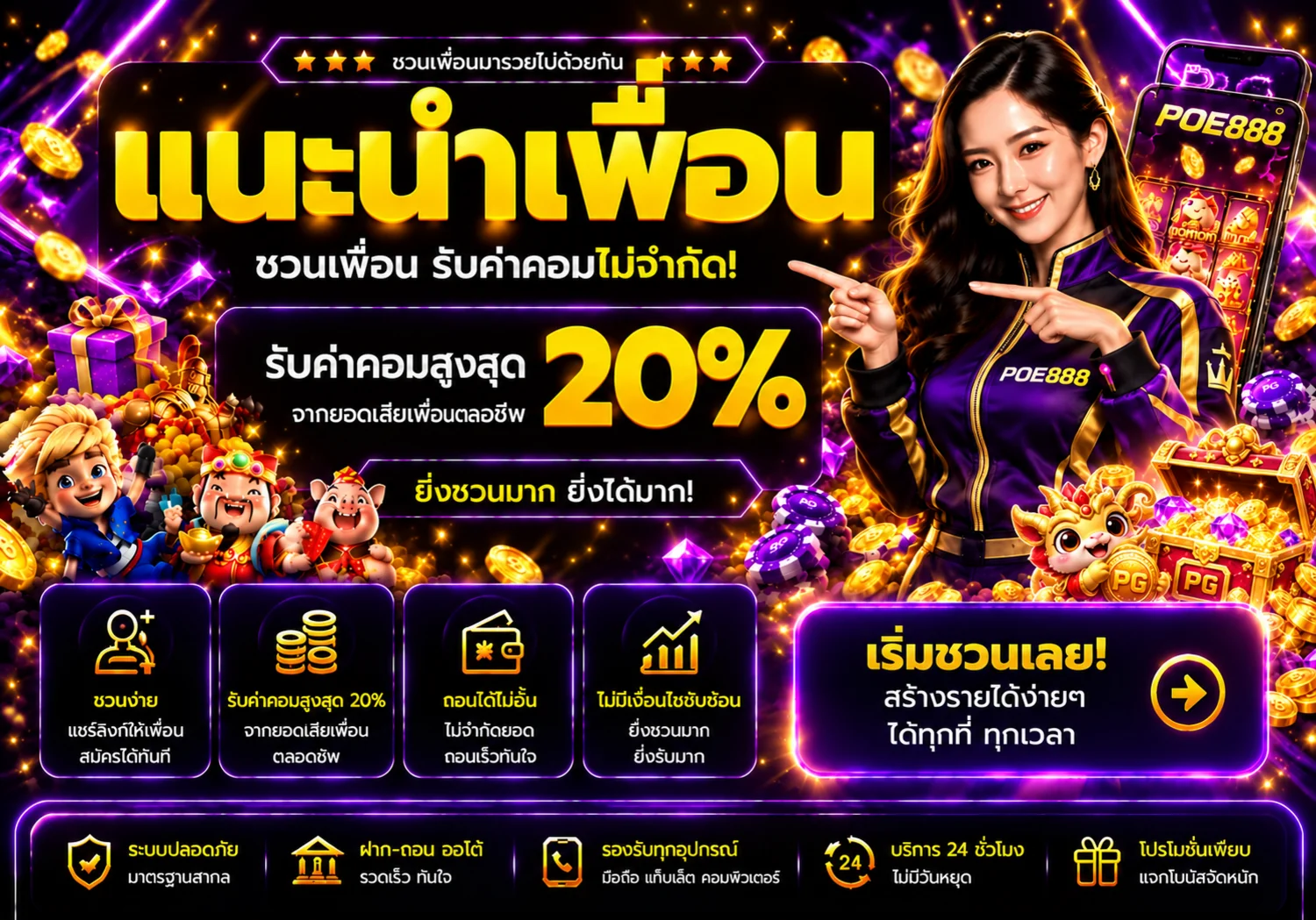 POE888 โปรโมชั่นแนะนำเพื่อน